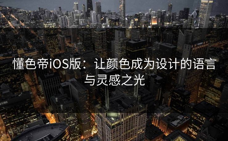 懂色帝iOS版：让颜色成为设计的语言与灵感之光